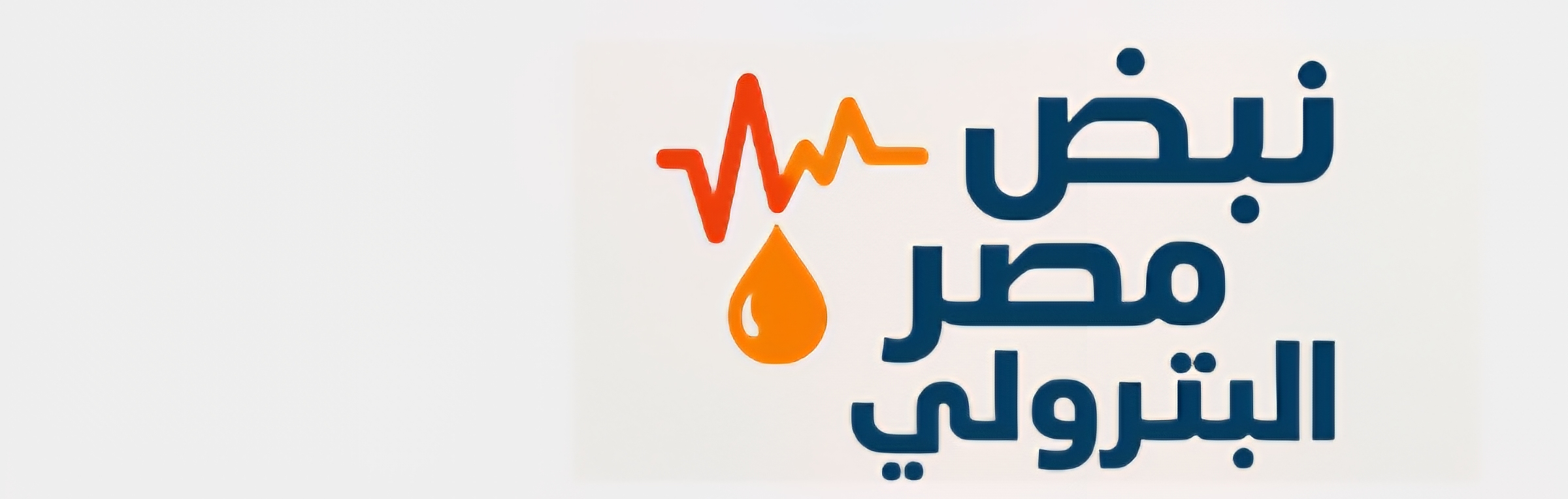 نبض مصر البترولى